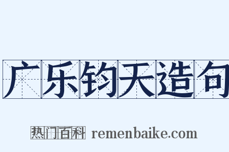 广乐钧天造句是什么意思的图片
